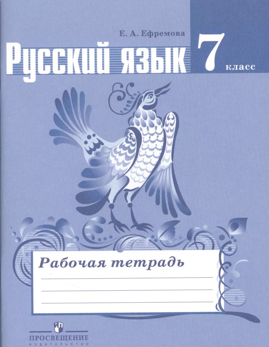 Обложка книги "Ефремова. Русский язык. 7 кл.  Рабочая тетрадь. (к уч.Ладыженской ФГОС)"