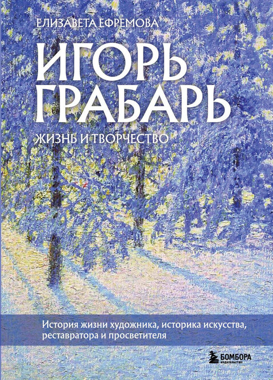 Обложка книги "Ефремова: Игорь Грабарь. Жизнь и творчество"