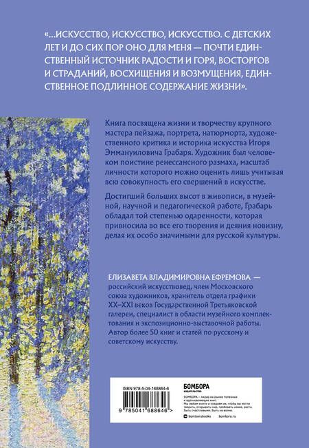 Фотография книги "Ефремова: Игорь Грабарь. Жизнь и творчество"