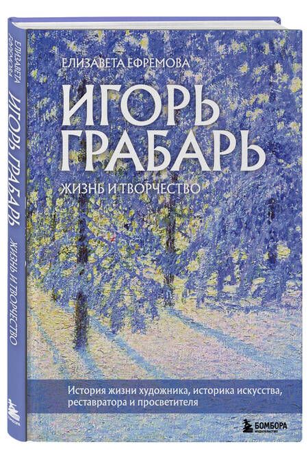 Фотография книги "Ефремова: Игорь Грабарь. Жизнь и творчество"