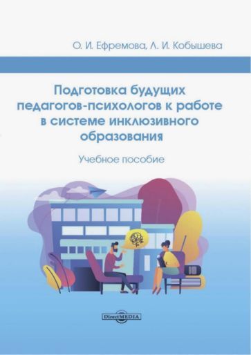 Обложка книги "Ефремова, Кобышева: Подготовка будущих педагогов-психологов к работе в системе инклюзивного образования. Учебное пособие"