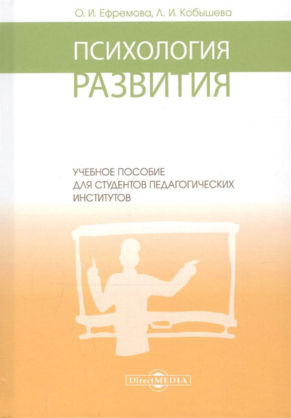 Обложка книги "Ефремова, Кобышева: Психология развития. Учебное пособие для студентов педагогических институтов"