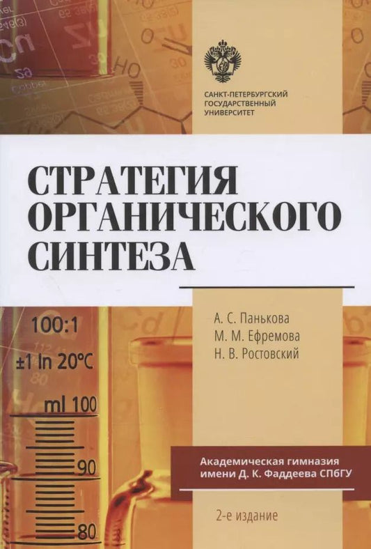 Обложка книги "Ефремова, Панькова, Ростовский: Стратегия органического синтеза. Учебно-методическое пособие"