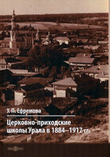 Обложка книги "Ефремова: Церковно-приходские школы Урала в 1884–1917 гг. Монография"