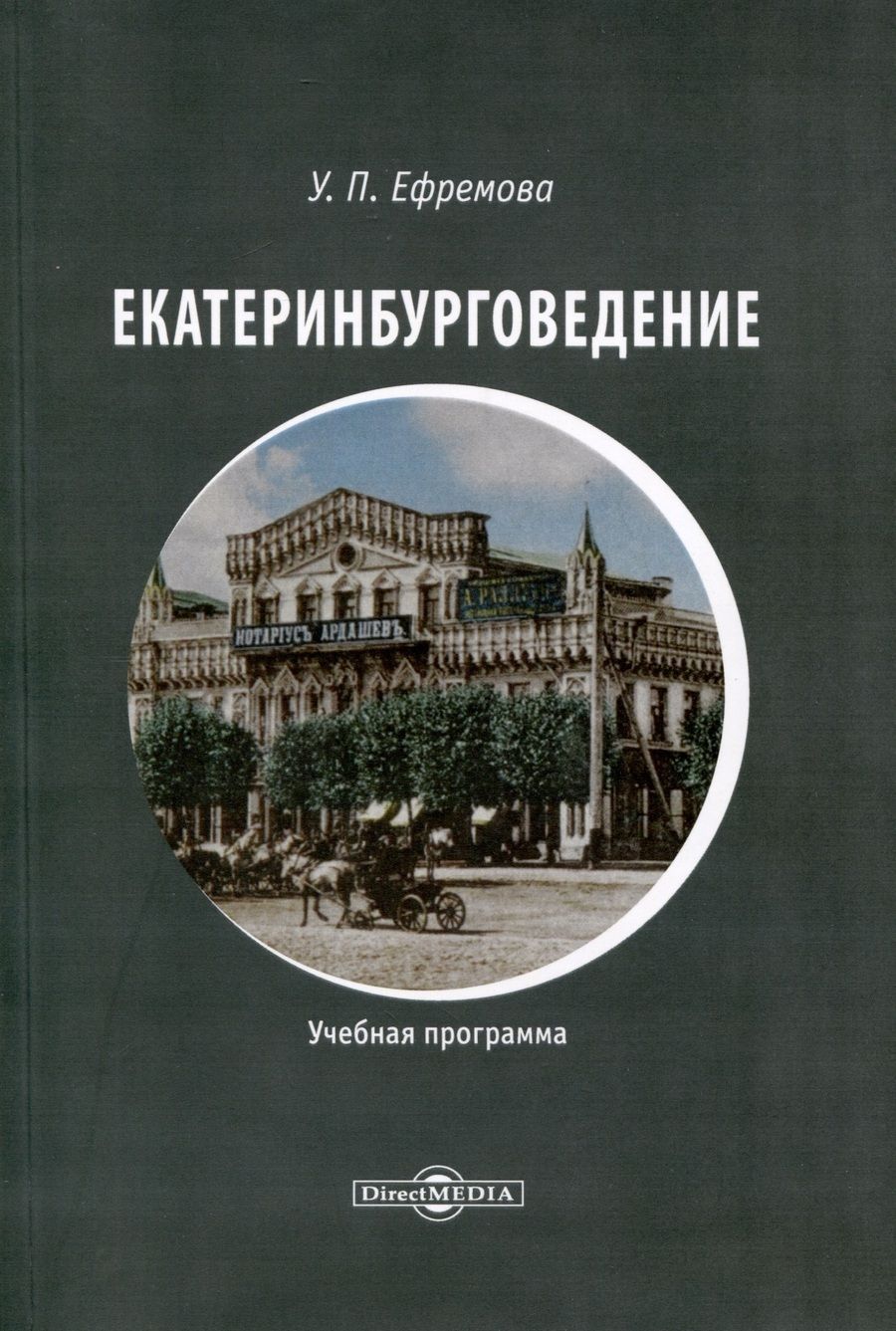 Обложка книги "Ефремова: Екатеринбурговедение. Учебная программа"