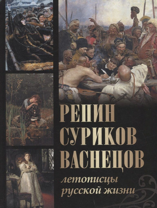 Обложка книги "Ефремова, Евстратова, Ильина: Репин, Суриков, Васнецов. Летописцы русской жизни"