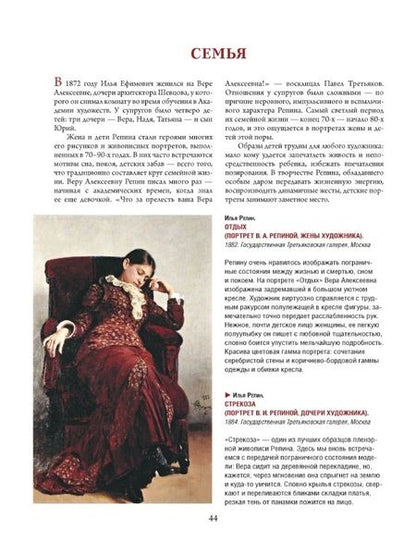 Фотография книги "Ефремова, Евстратова, Ильина: Репин, Суриков, Васнецов. Летописцы русской жизни"