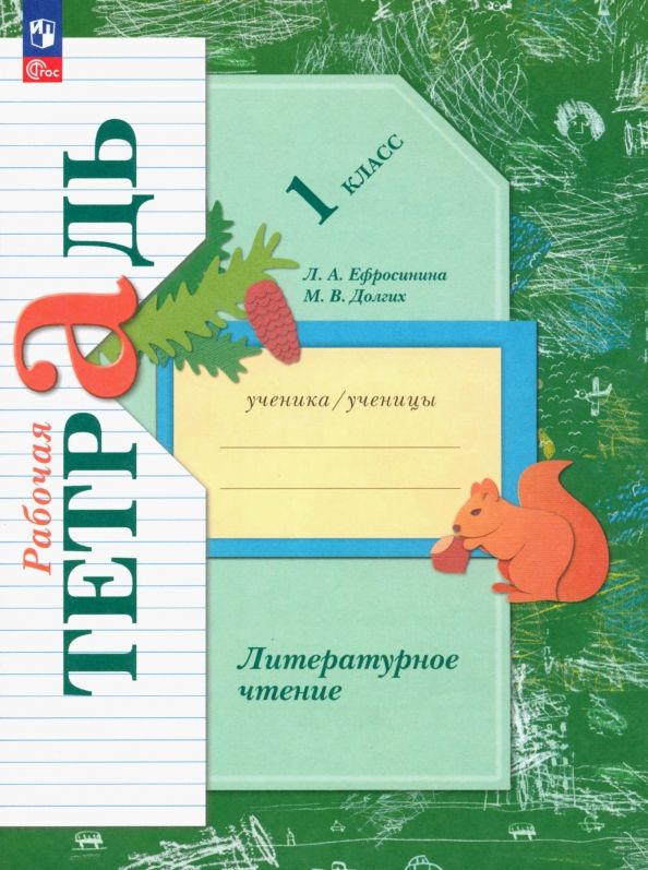Обложка книги "Ефросинина, Долгих: Литературное чтение. 1 класс. Рабочая тетрадь. ФГОС"