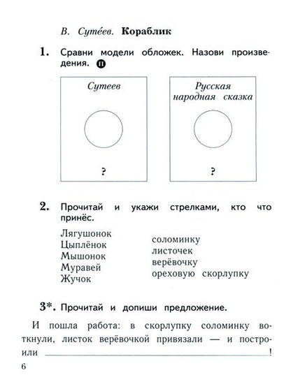 Фотография книги "Ефросинина, Долгих: Литературное чтение. 1 класс. Рабочая тетрадь. ФГОС"