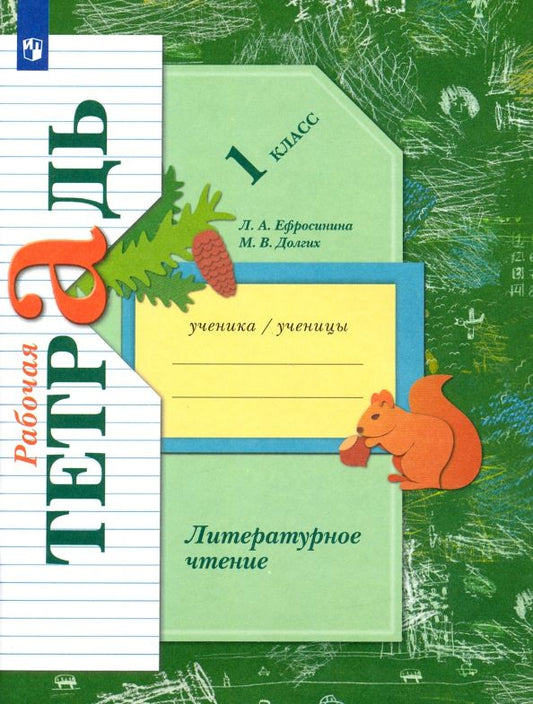 Обложка книги "Ефросинина, Долгих: Литературное чтение. 1 класс. Рабочая тетрадь"