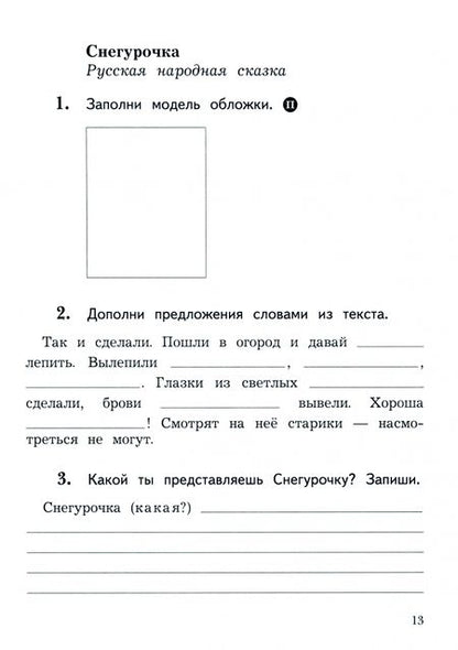 Фотография книги "Ефросинина, Долгих: Литературное чтение. 2 класс. Рабочая тетрадь. В 2-х частях. Часть 1. ФГОС"