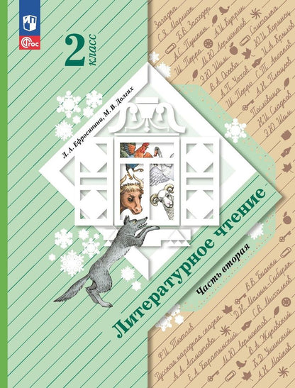 Обложка книги "Ефросинина, Долгих: Литературное чтение. 2 класс. Учебное пособие. В двух частях. Часть 2"
