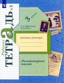 Обложка книги "Ефросинина, Долгих: Литературное чтение. 3 класс. Рабочая тетрадь. В 2-х частях. Часть 1. ФГОС"