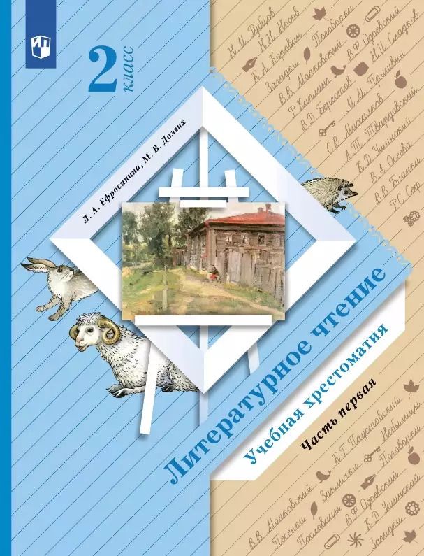 Обложка книги "Ефросинина, Долгих: Ефросинина. Литературное чтение. 2 класс. Хрестоматия. В 2 ч. Часть 1"