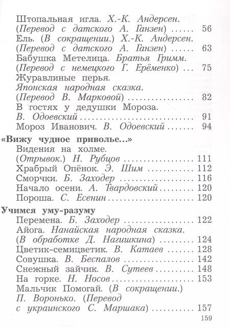 Фотография книги "Ефросинина, Долгих: Ефросинина. Литературное чтение. 2 класс. Хрестоматия. В 2 ч. Часть 1"