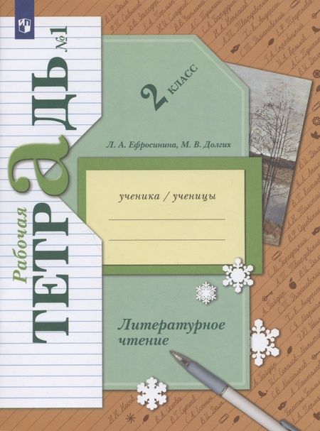 Фотография книги "Ефросинина: Литературное чтение. 2 класс. Часть 1. Рабочая тетрадь"