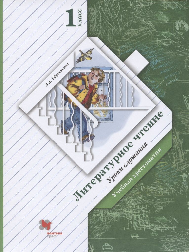 Обложка книги "Ефросинина: Литературное чтение. Уроки слушания. 1 класс. Хрестоматия"