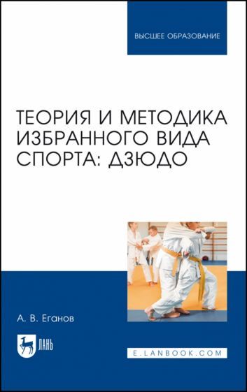 Обложка книги "Еганов: Теория и методика избранного вида спорта. Дзюдо. Учебник"