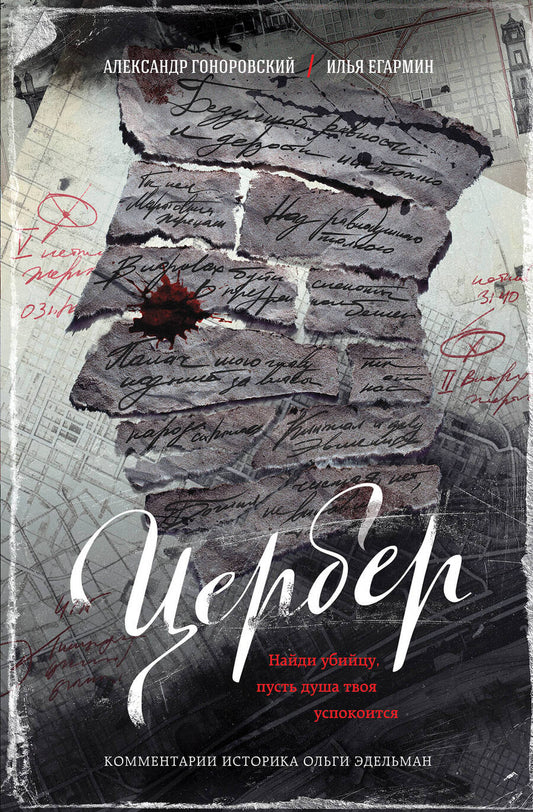 Обложка книги "Егармин, Гоноровский: Цербер. Найди убийцу, пусть душа твоя успокоится"