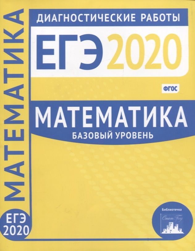 Обложка книги "ЕГЭ-2020. Математика. Диагностические работы. Базовый уровень. ФГОС"