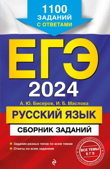 Фотография книги "ЕГЭ-2024. Русский язык. Сборник заданий. 1100 заданий с ответами"