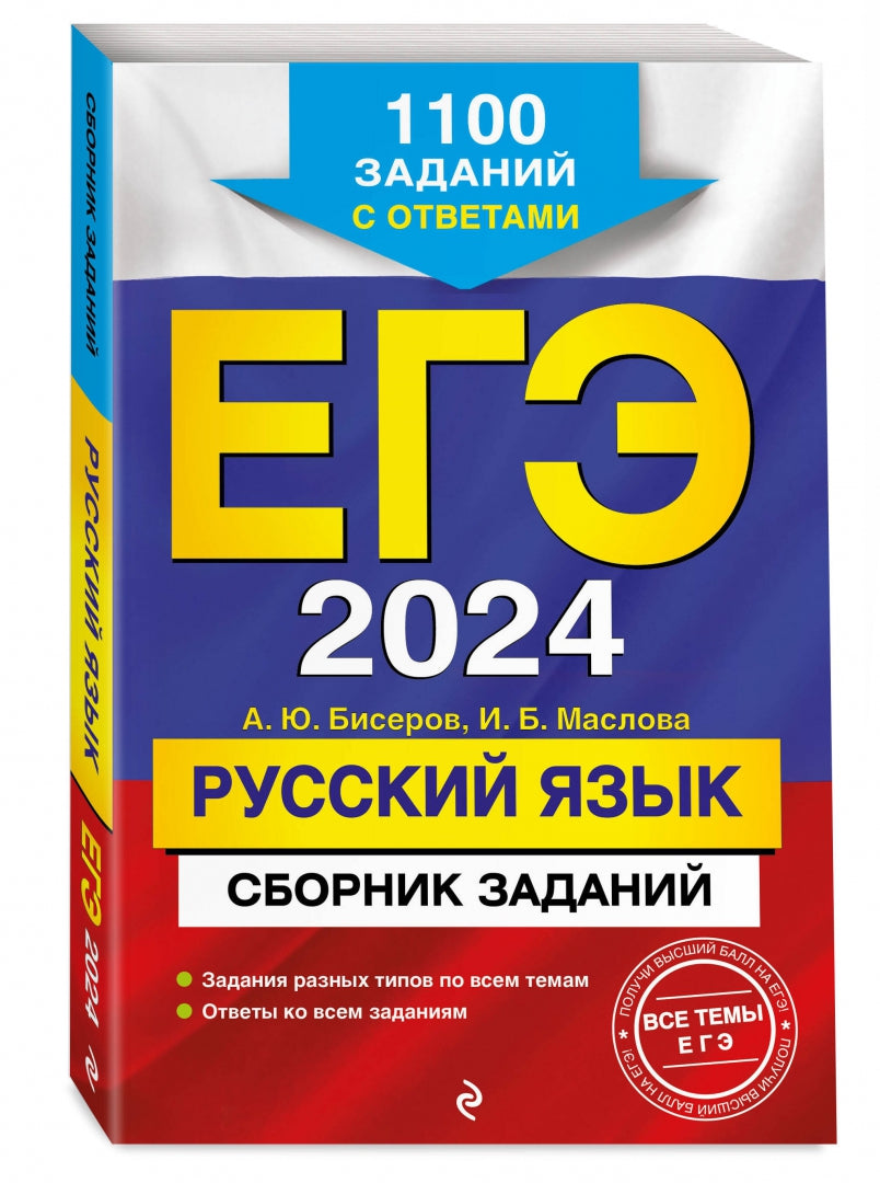 Фотография книги "ЕГЭ-2024. Русский язык. Сборник заданий. 1100 заданий с ответами"
