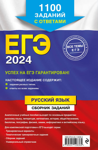 Фотография книги "ЕГЭ-2024. Русский язык. Сборник заданий. 1100 заданий с ответами"
