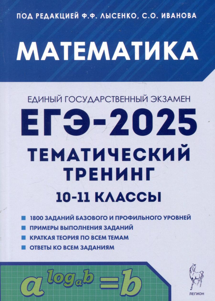 Обложка книги "ЕГЭ-2025. Математика. 10-11 классы. Тематический тренинг"