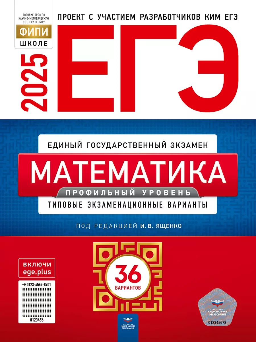 Обложка книги "ЕГЭ-2025. Математика. Профильный уровень: типовые экзаменационные варианты: 36 вариантов"