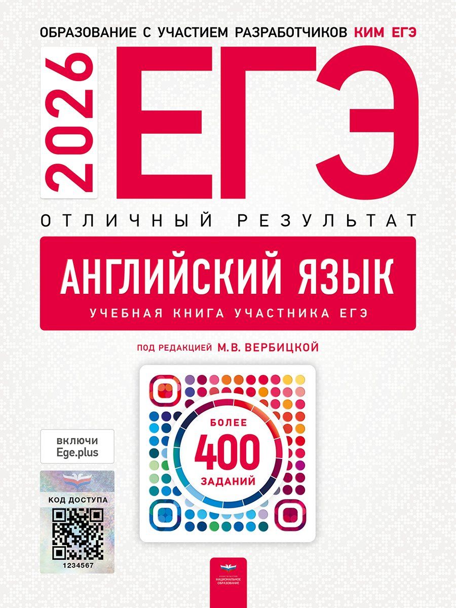 Обложка книги "ЕГЭ-2026. Английский язык. Отличный результат. Учебная книга"