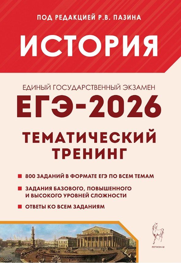 Обложка книги "ЕГЭ-2026. История. Тематический тренинг. Все типы заданий. Учебное пособие"