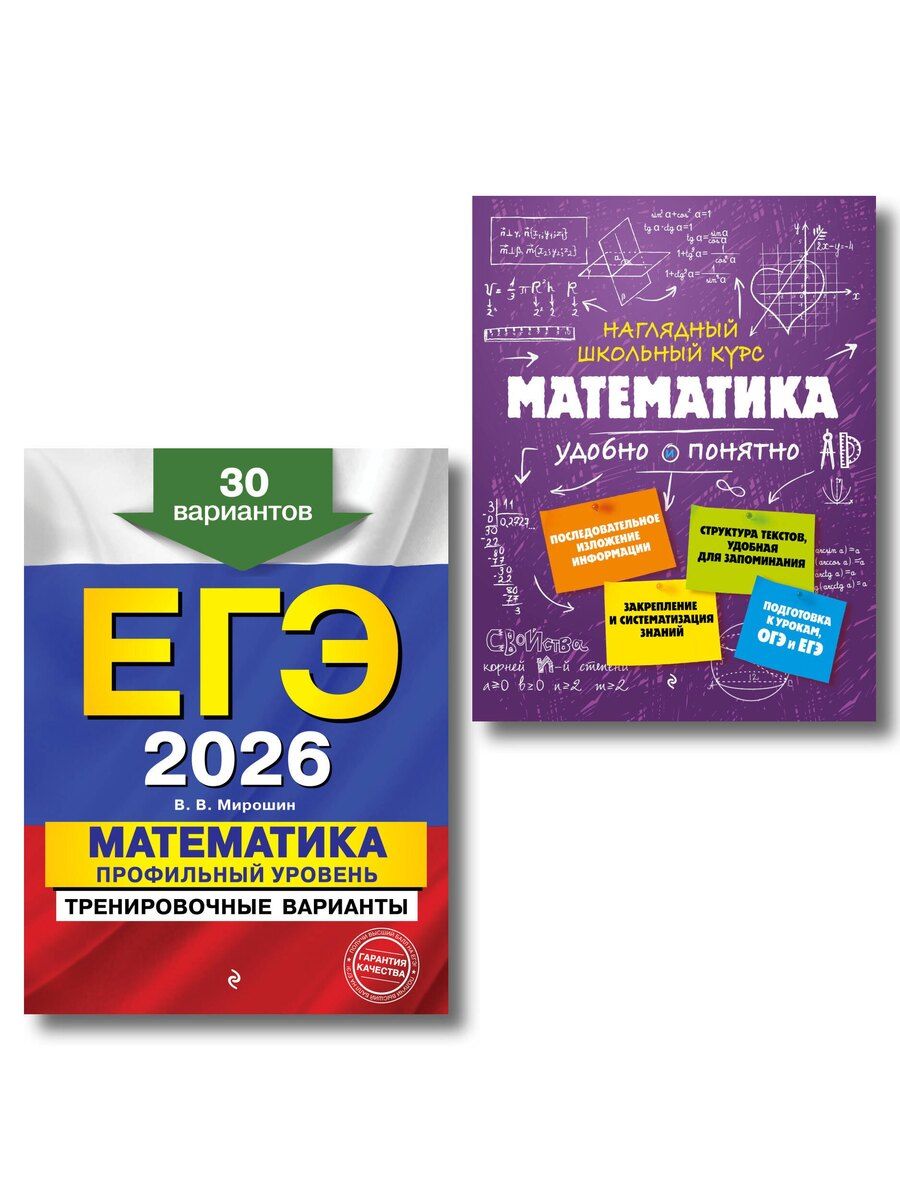 Обложка книги "ЕГЭ-2026. Комплект. Математика. Профильный уровень. Тренировочные варианты (30 вариантов) + Справочник"
