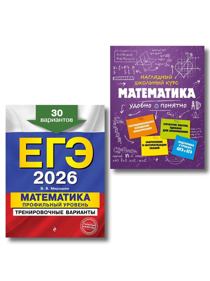 Обложка книги "ЕГЭ-2026. Комплект. Математика. Профильный уровень. Тренировочные варианты (30 вариантов) + Справочник"