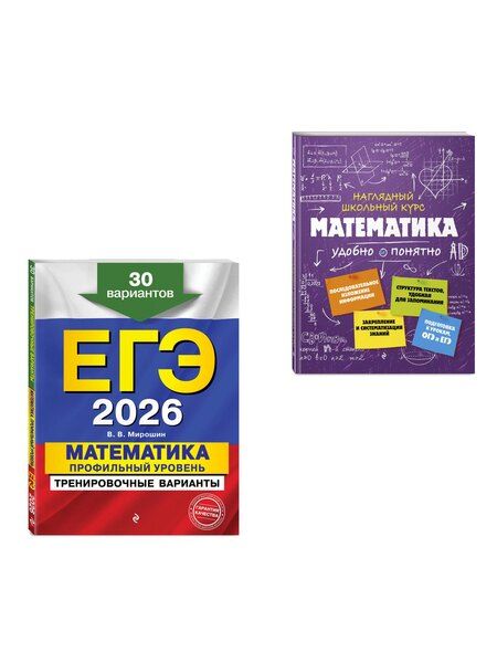 Фотография книги "ЕГЭ-2026. Комплект. Математика. Профильный уровень. Тренировочные варианты (30 вариантов) + Справочник"
