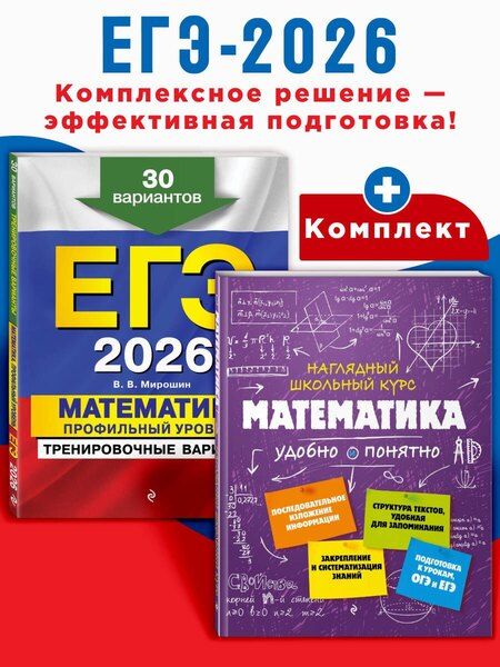 Фотография книги "ЕГЭ-2026. Комплект. Математика. Профильный уровень. Тренировочные варианты (30 вариантов) + Справочник"
