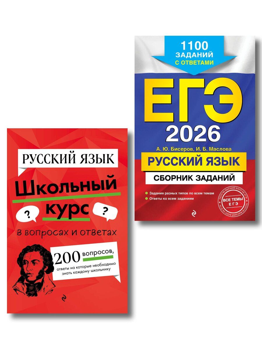 Обложка книги "ЕГЭ-2026. Комплект. Русский язык. Сборник заданий: 1100 заданий с ответами + Справочник"