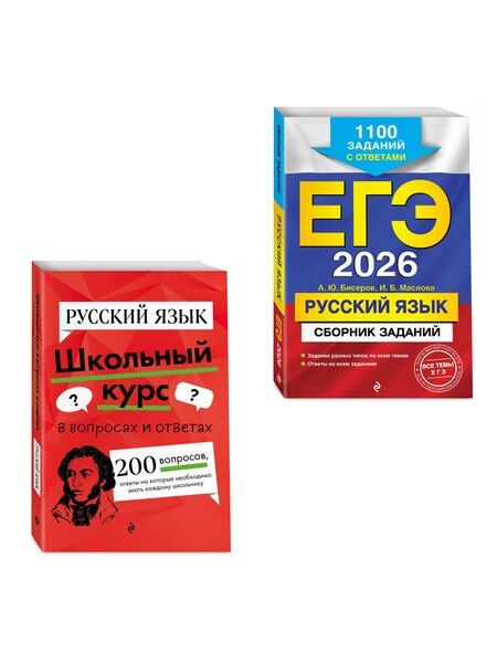 Фотография книги "ЕГЭ-2026. Комплект. Русский язык. Сборник заданий: 1100 заданий с ответами + Справочник"