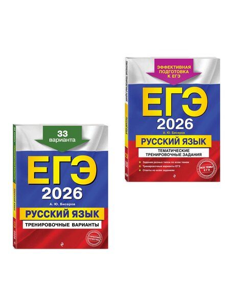 Фотография книги "ЕГЭ-2026. Комплект. Русский язык. Тематические тренировочные задания + Тренировочные варианты. 33 варианта"