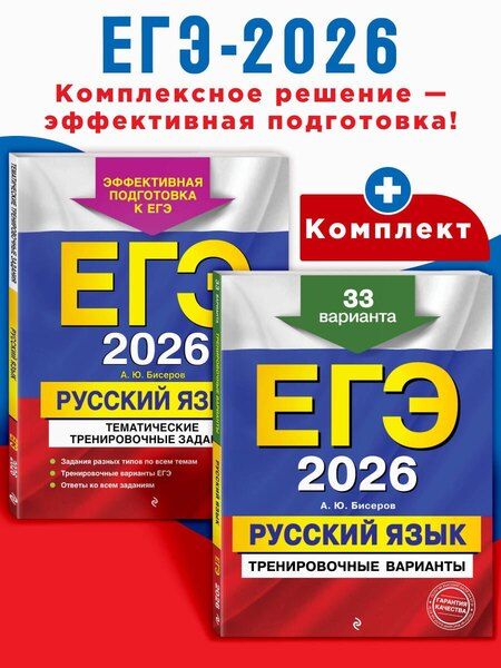 Фотография книги "ЕГЭ-2026. Комплект. Русский язык. Тематические тренировочные задания + Тренировочные варианты. 33 варианта"