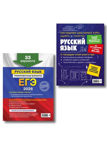 Фотография книги "ЕГЭ-2026. Комплект. Русский язык. Тренировочные варианты. 33 варианта + Справочник"