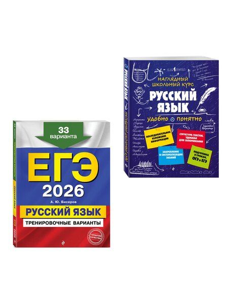 Фотография книги "ЕГЭ-2026. Комплект. Русский язык. Тренировочные варианты. 33 варианта + Справочник"