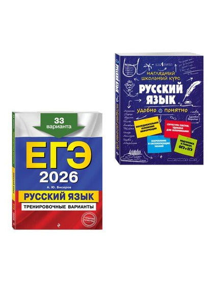 Фотография книги "ЕГЭ-2026. Комплект. Русский язык. Тренировочные варианты. 33 варианта + Справочник"