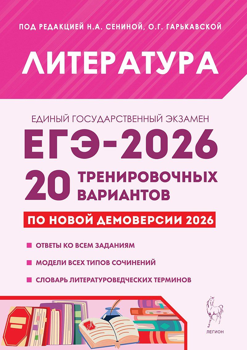 Обложка книги "ЕГЭ-2026. Литература. 20 тренировочных вариантов по демоверсии 2026 года. Ответы ко всем заданиям. Модели всех типов сочинений. Словарь литературоведческих терминов"
