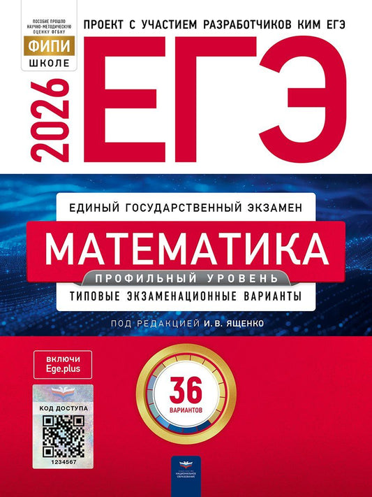 Обложка книги "ЕГЭ-2026. Математика. Профильный уровень. Типовые экзаменационные варианты. 36 вариантов"