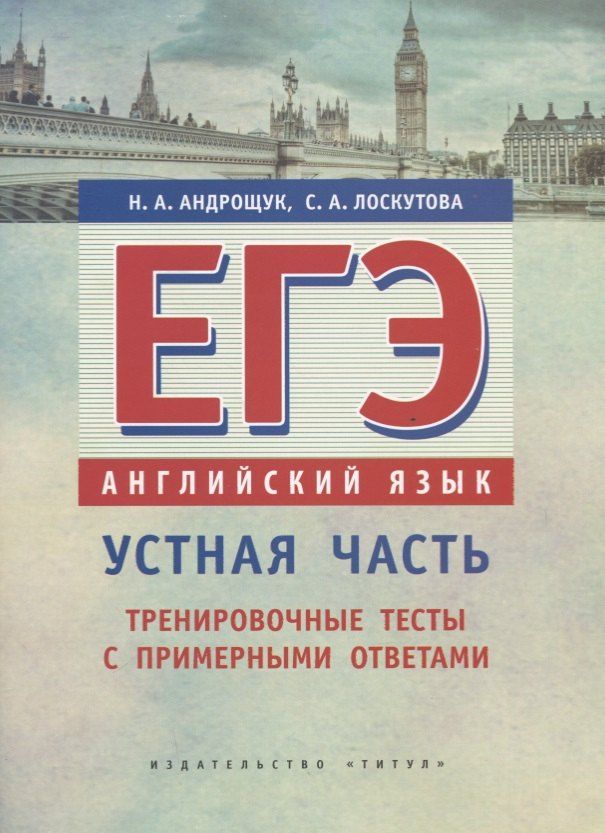 Обложка книги "ЕГЭ. Английский язык. Устная часть. Тренировочные тесты с примерными ответами. Учебное пособие"