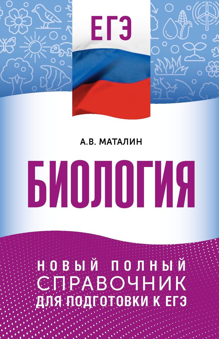 Обложка книги "ЕГЭ. Биология. Новый полный справочник для подготовки к ЕГЭ"
