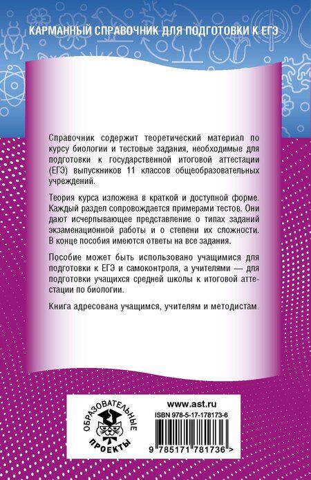 Фотография книги "ЕГЭ. Биология. Новый полный справочник для подготовки к ЕГЭ"