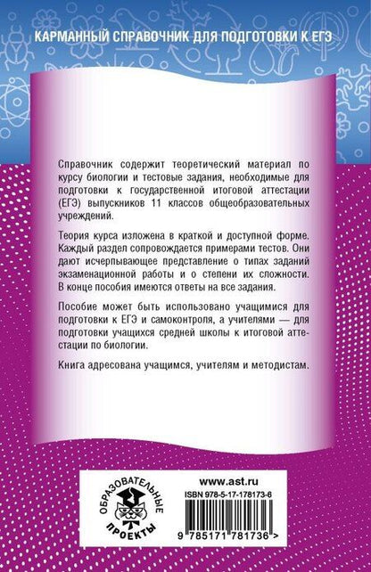 Фотография книги "ЕГЭ. Биология. Новый полный справочник для подготовки к ЕГЭ"