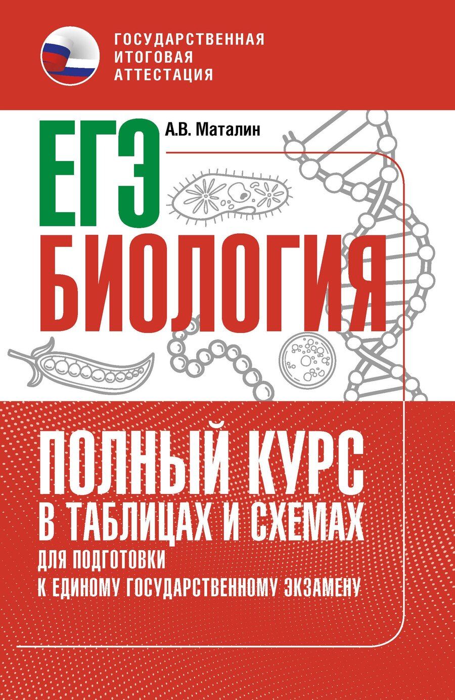 Обложка книги "ЕГЭ. Биология. Полный курс в таблицах и схемах для подготовки к ЕГЭ"
