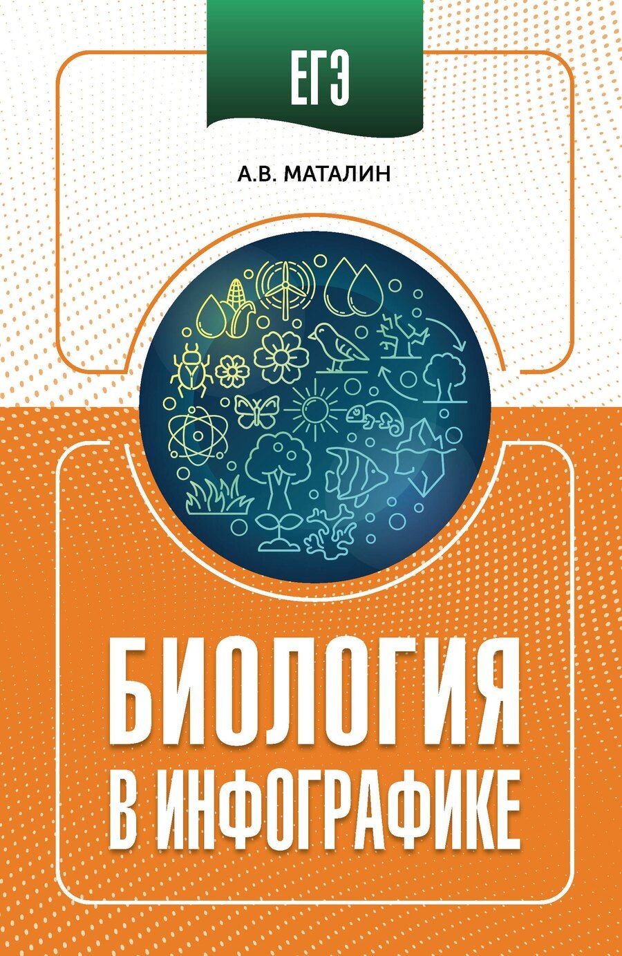 Обложка книги "ЕГЭ. Биология в инфографике"
